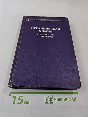 Органическая химия в вопросах и ответах