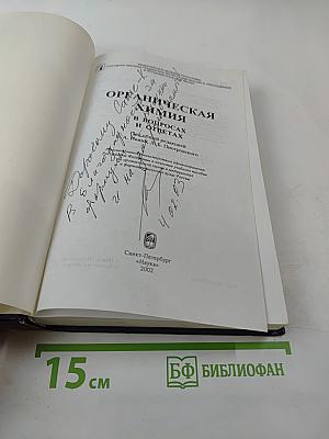 Органическая химия в вопросах и ответах