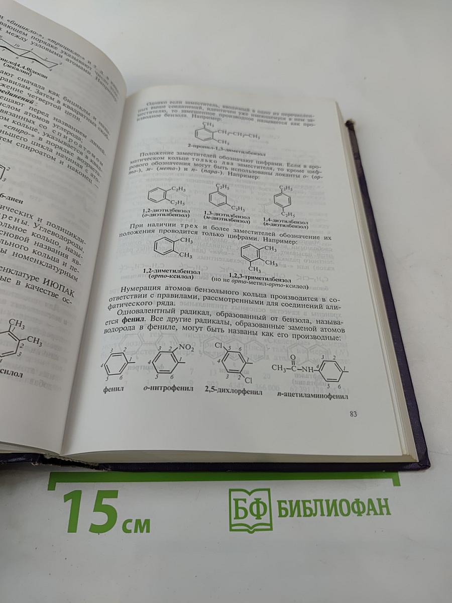 Органическая химия в вопросах и ответах