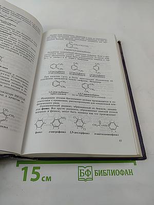Органическая химия в вопросах и ответах