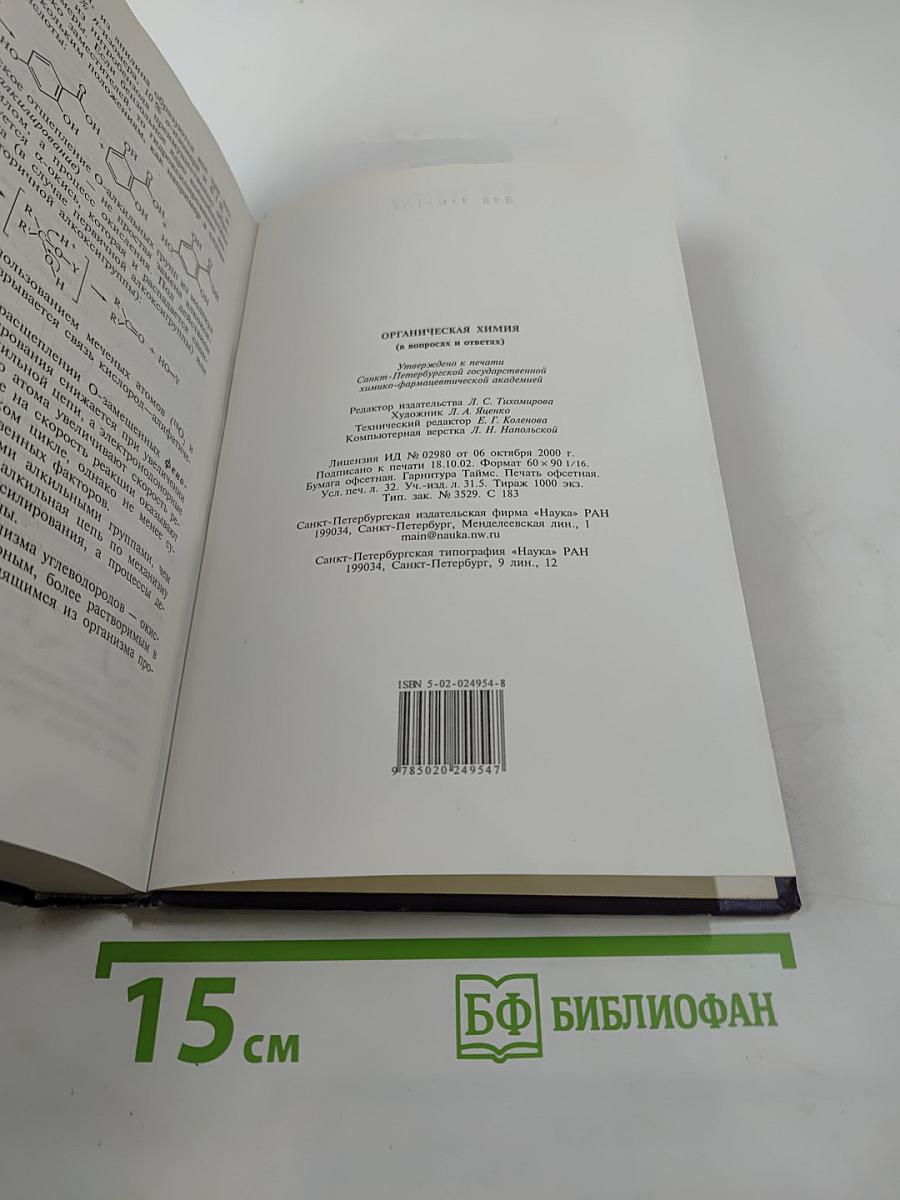 Органическая химия в вопросах и ответах