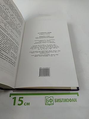 Органическая химия в вопросах и ответах