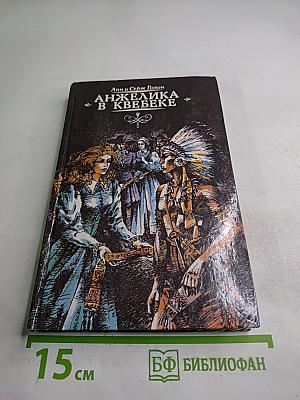 Анжелика в Квебеке