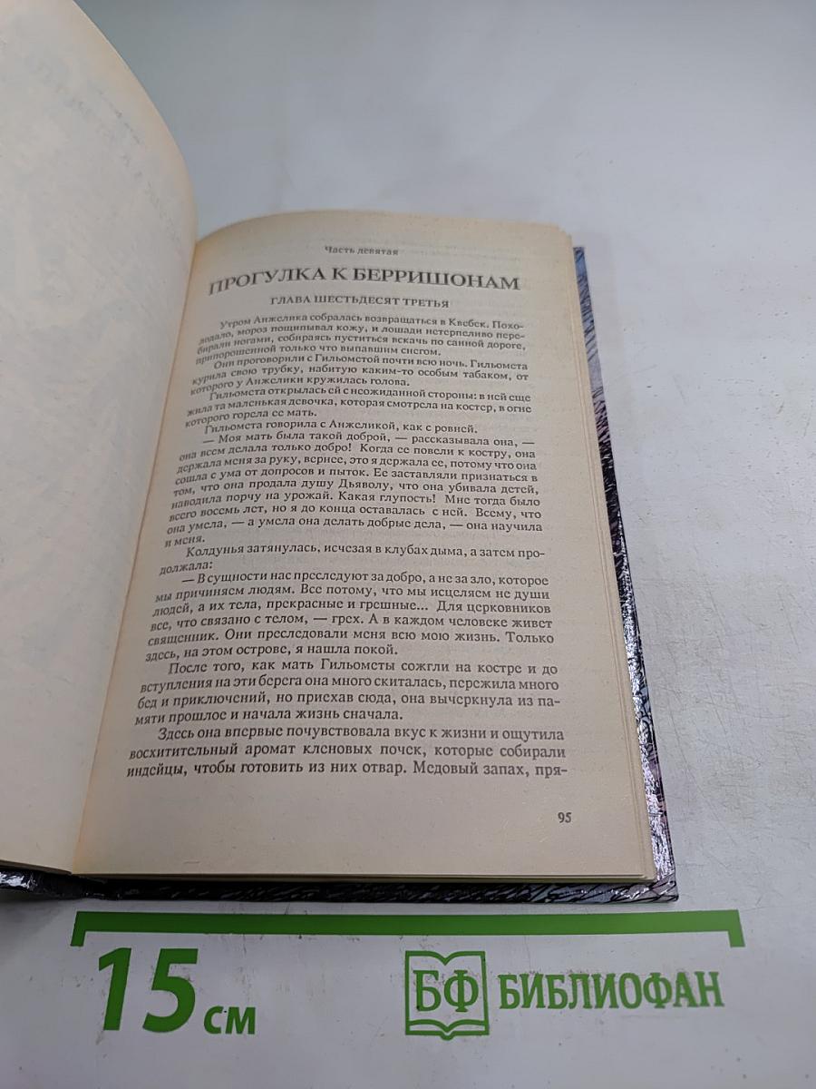 Анжелика в Квебеке