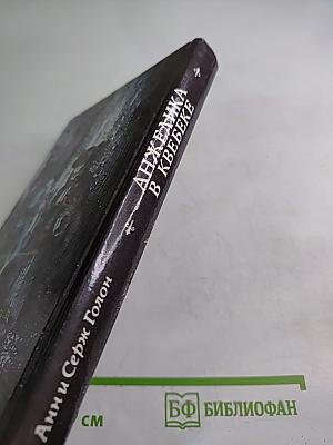 Анжелика в Квебеке