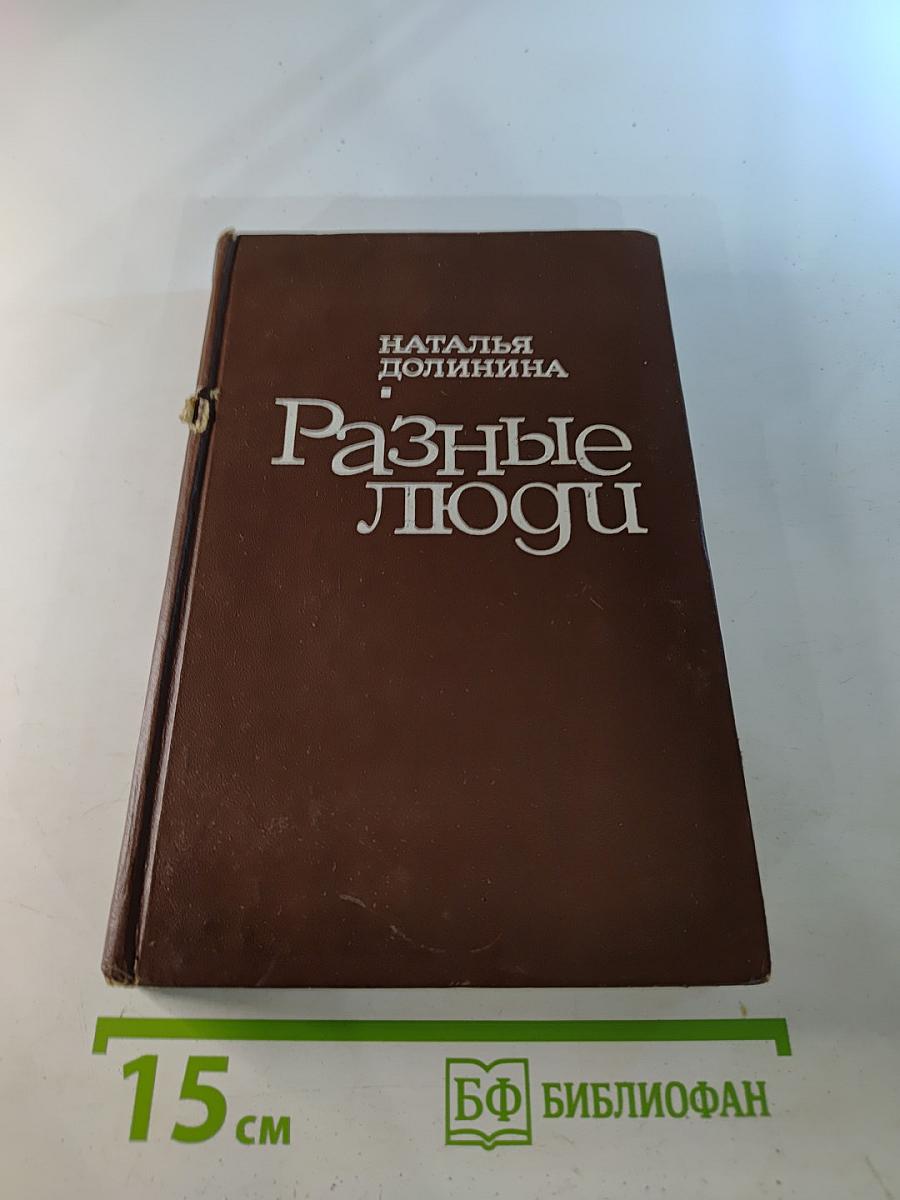 Разные люди