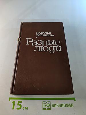 Разные люди