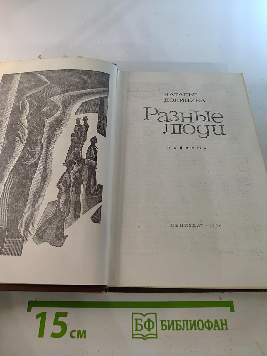 Разные люди