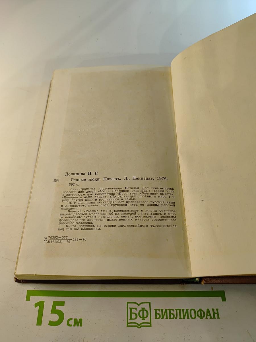 Разные люди