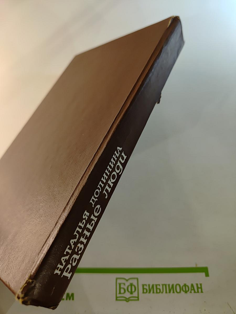 Разные люди