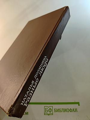 Разные люди