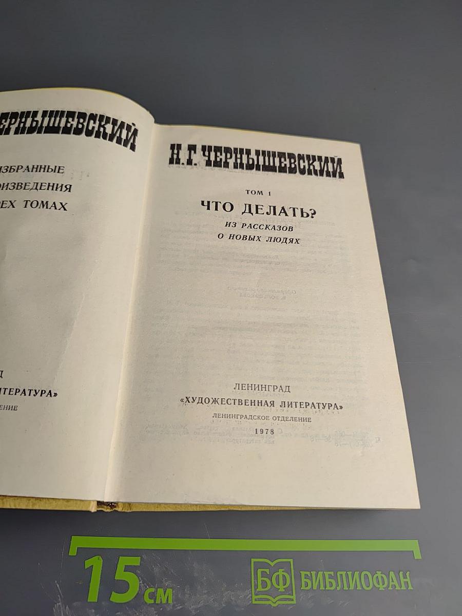 Избранные произведения. Том 1: Что делать?