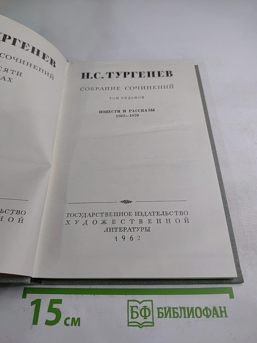 Собрание сочинений. Том седьмой. Повести и рассказы 1863-1870