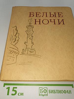 Белые ночи