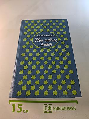 Твоя навеки, Эмбер