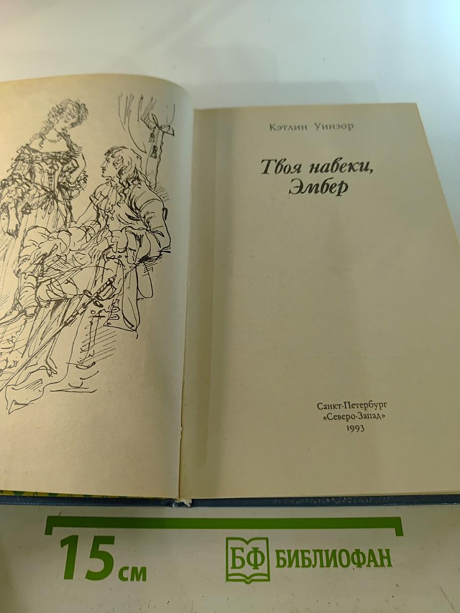 Твоя навеки, Эмбер