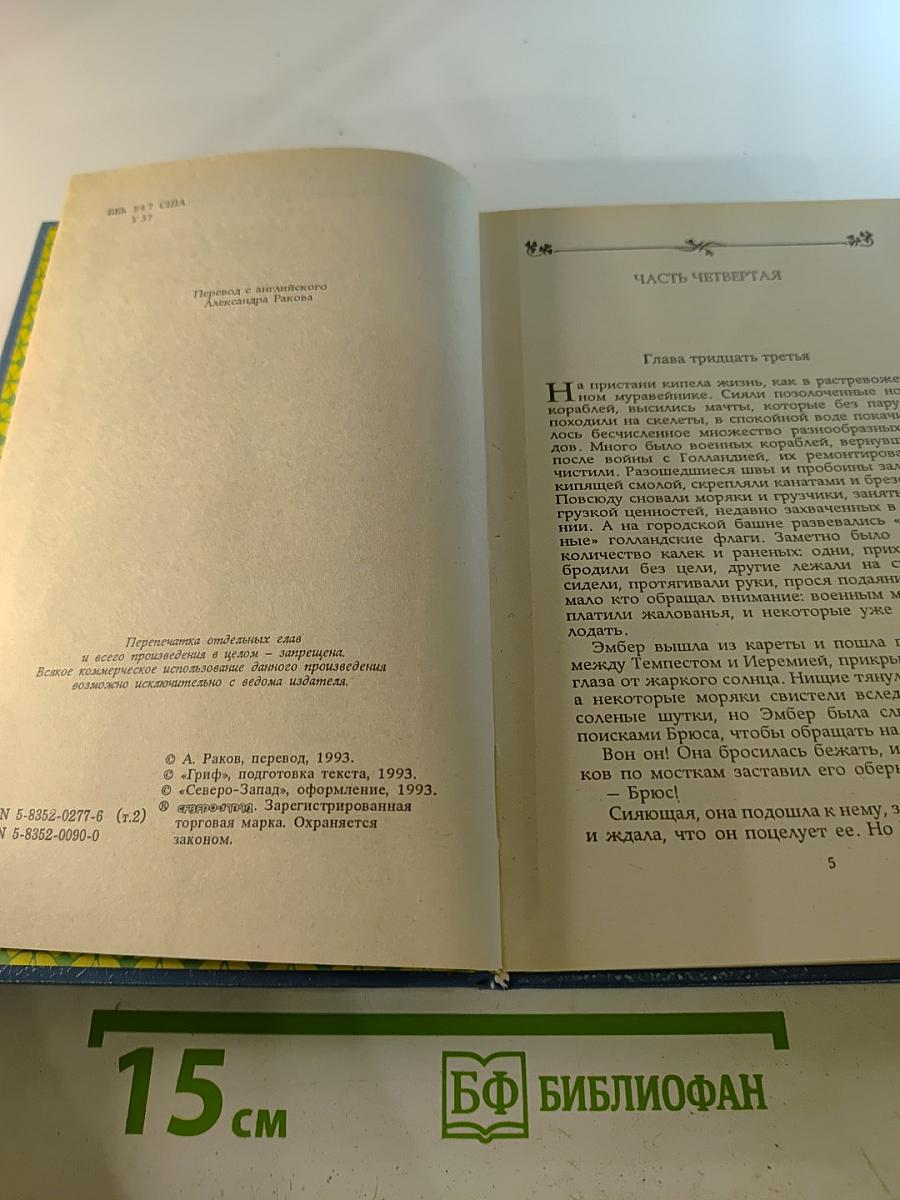 Твоя навеки, Эмбер