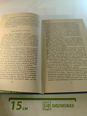 Твоя навеки, Эмбер