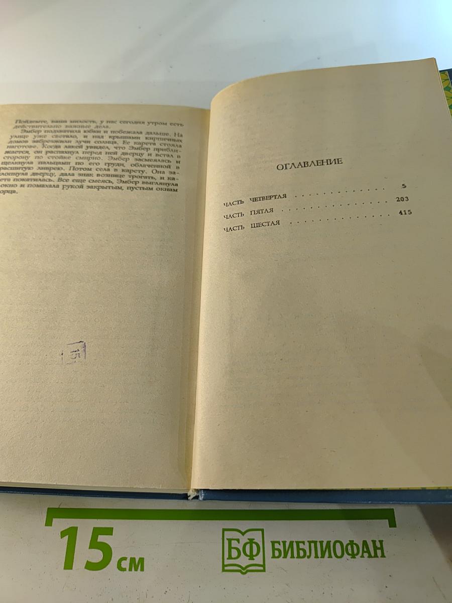 Твоя навеки, Эмбер