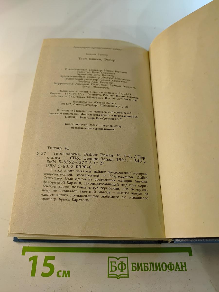 Твоя навеки, Эмбер