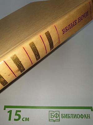 Белые ночи
