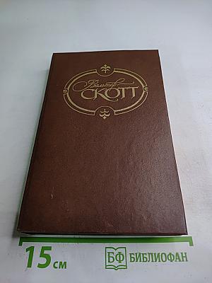 Антикварий (Собрание сочинений, Том третий)