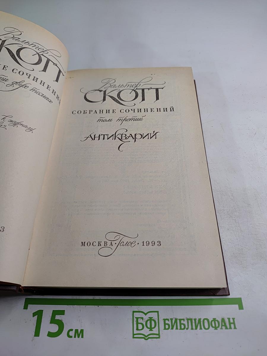 Антикварий (Собрание сочинений, Том третий)