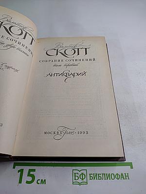 Антикварий (Собрание сочинений, Том третий)