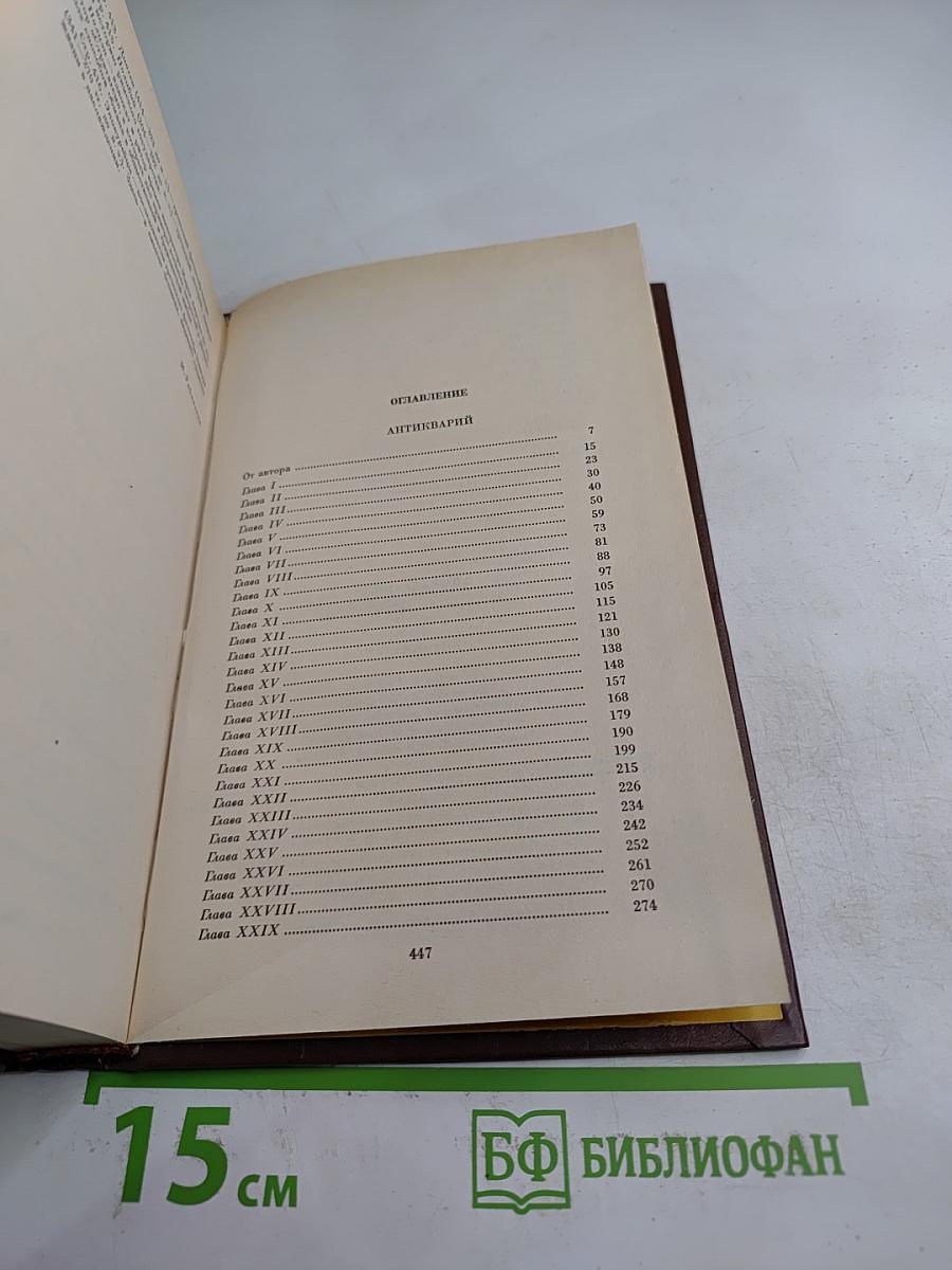 Антикварий (Собрание сочинений, Том третий)