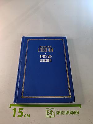 Триумф Жизни. Избранное