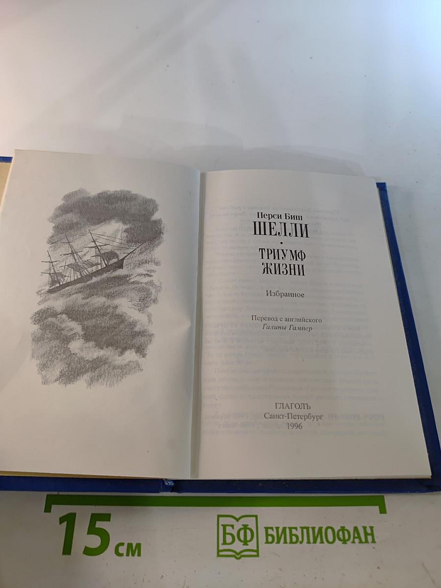 Триумф Жизни. Избранное