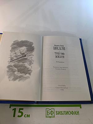 Триумф Жизни. Избранное