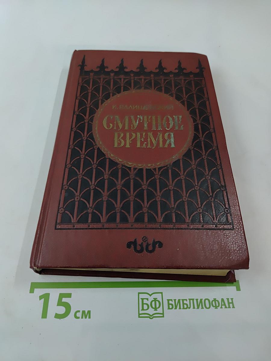 Смутное время