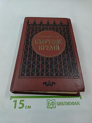 Смутное время