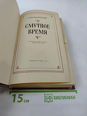 Смутное время