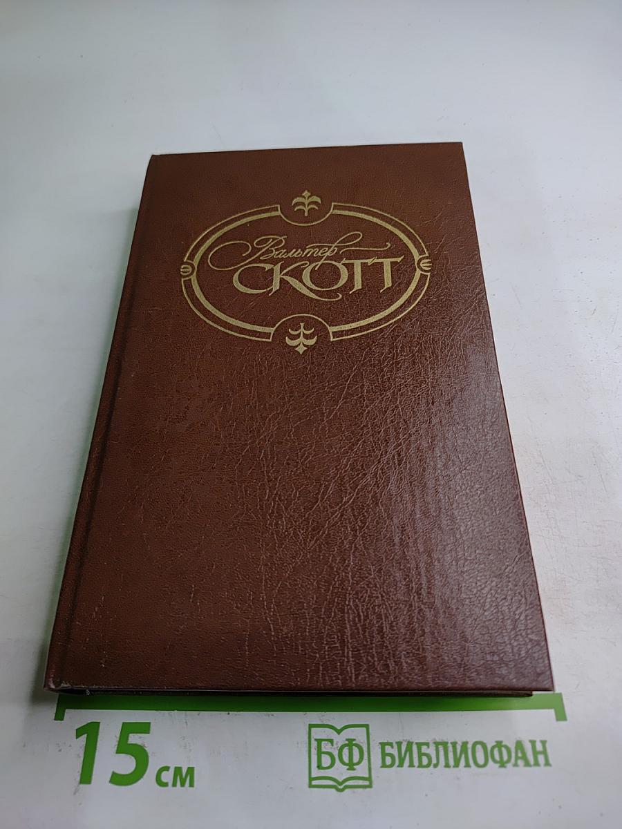 Собрание сочинений. Том второй. Гай Мэннеринг