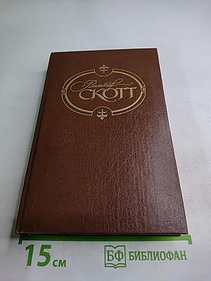 Собрание сочинений. Том второй. Гай Мэннеринг