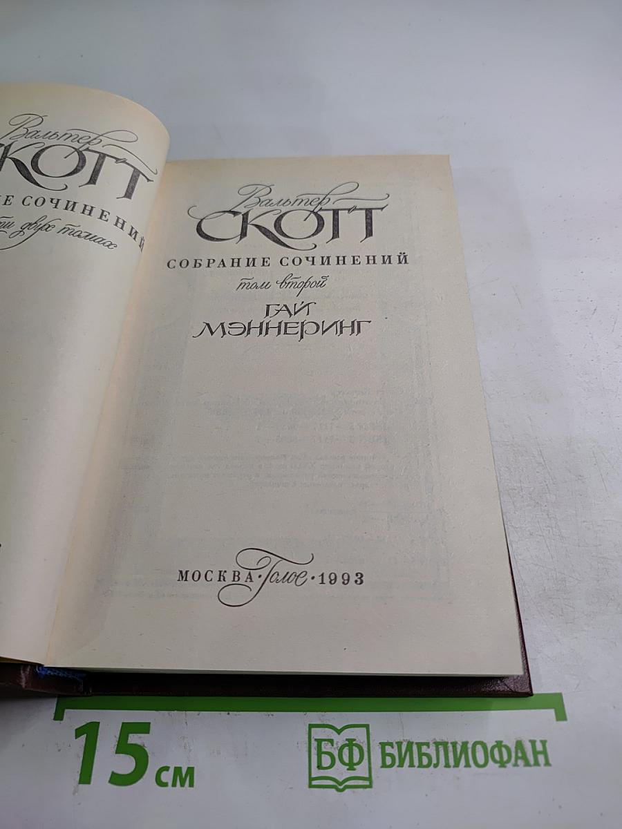 Собрание сочинений. Том второй. Гай Мэннеринг