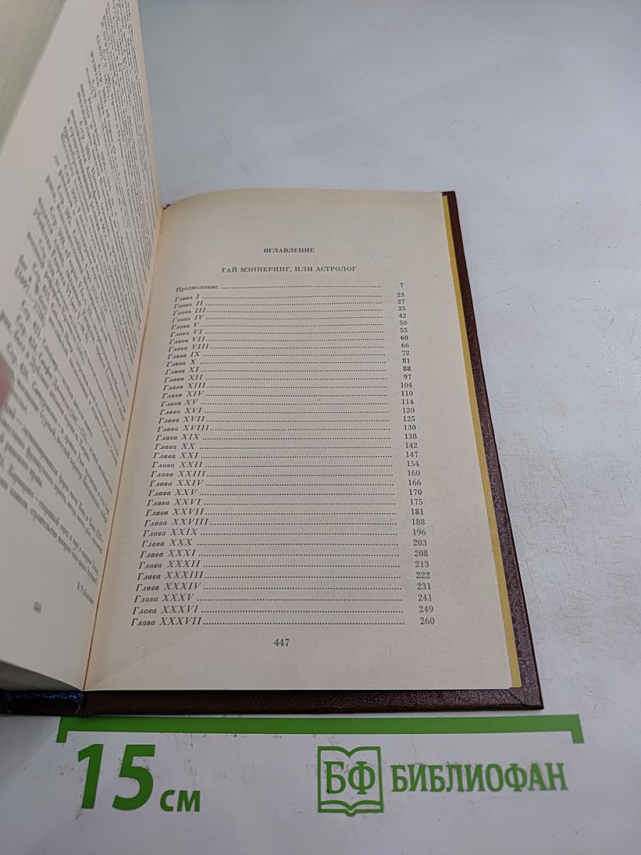 Собрание сочинений. Том второй. Гай Мэннеринг