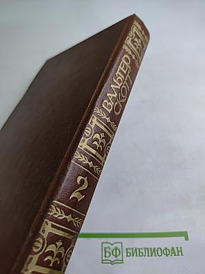 Собрание сочинений. Том второй. Гай Мэннеринг