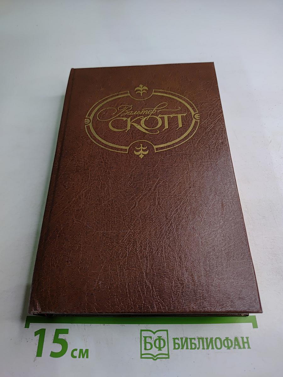 Собрание сочинений. Том первый. Уэверли