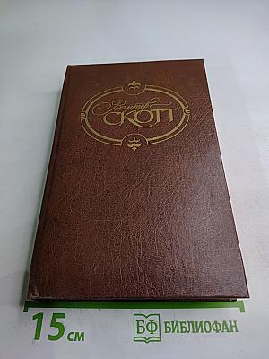 Собрание сочинений. Том первый. Уэверли