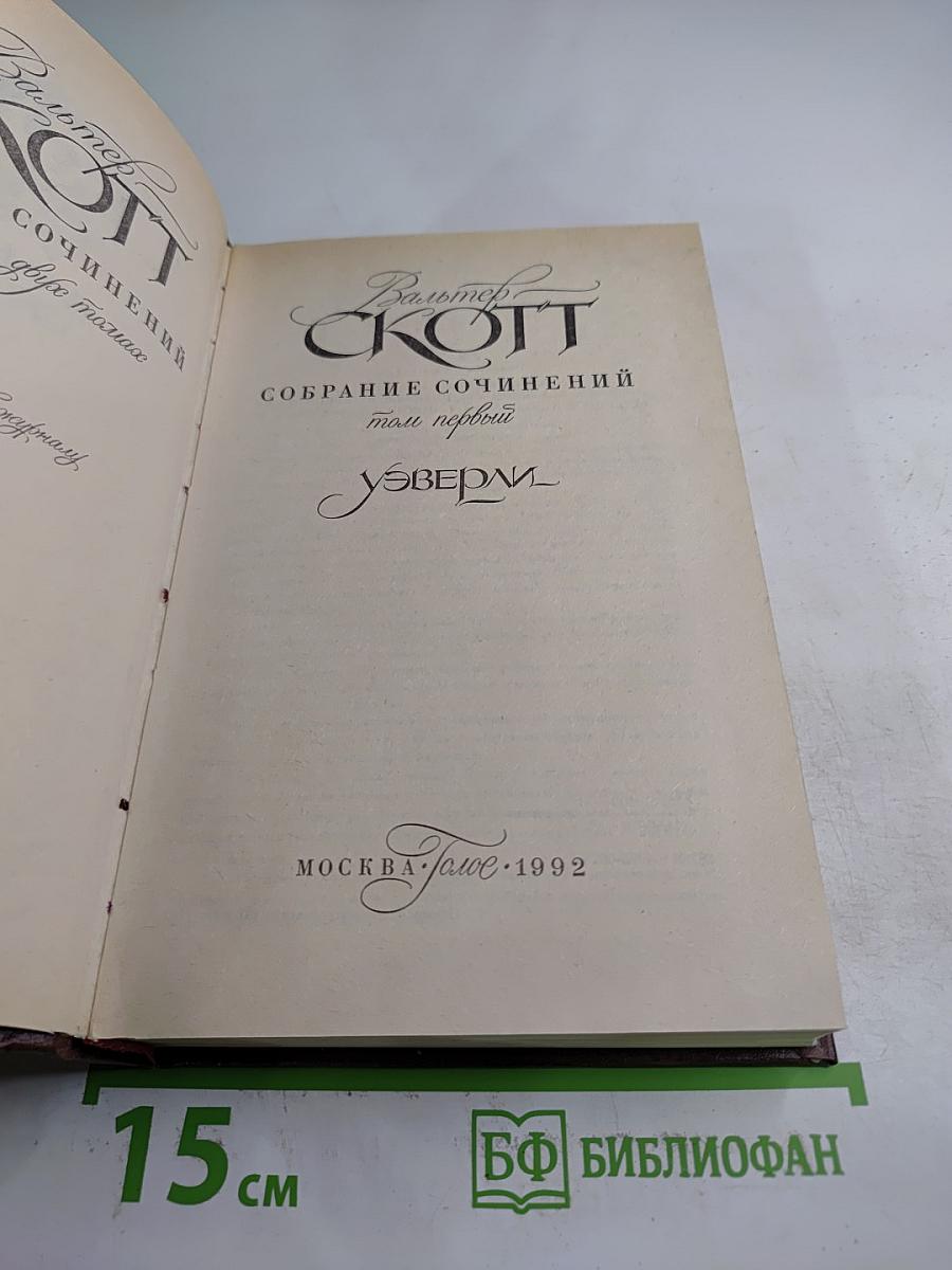 Собрание сочинений. Том первый. Уэверли