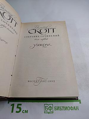 Собрание сочинений. Том первый. Уэверли