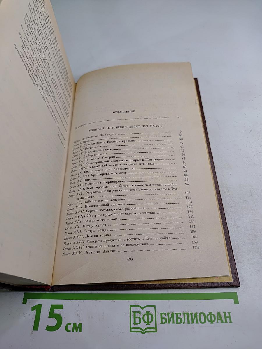 Собрание сочинений. Том первый. Уэверли