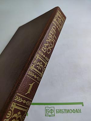 Собрание сочинений. Том первый. Уэверли