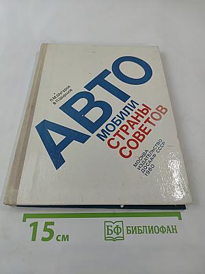 Автомобили Страны Советов
