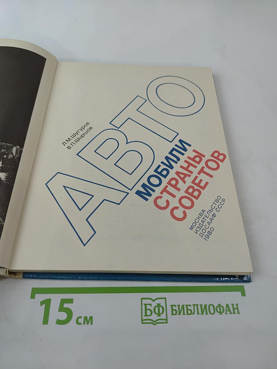 Автомобили Страны Советов