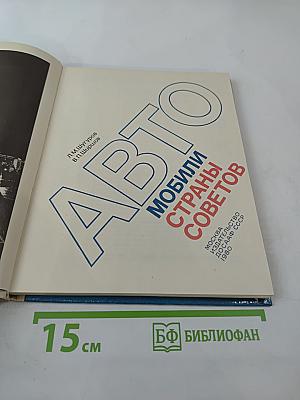 Автомобили Страны Советов