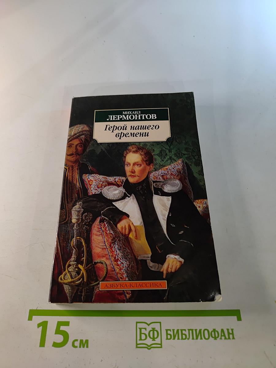 Герой нашего времени